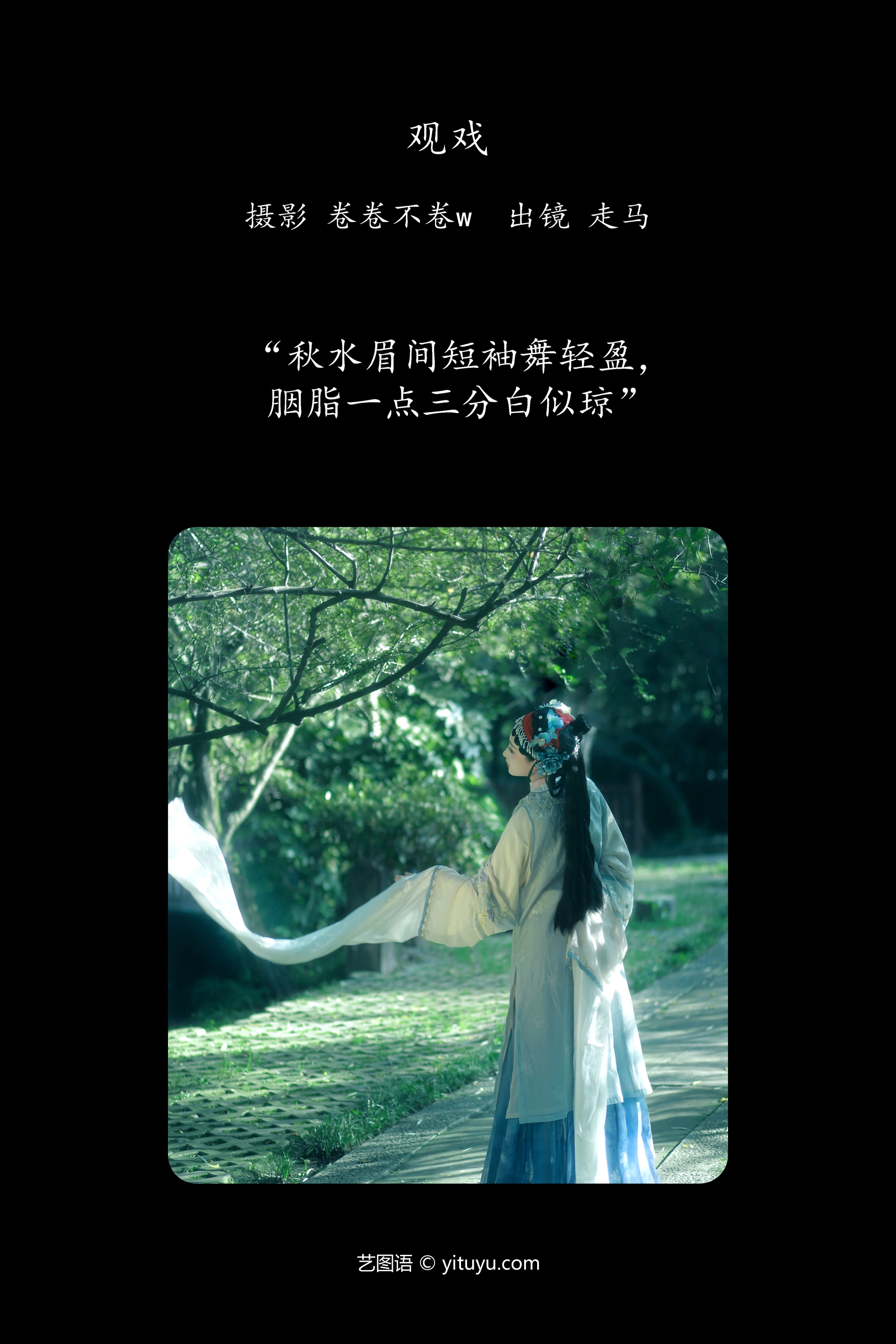[YITUYU艺图语]2024.11.27 观戏 走马 0